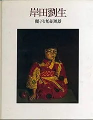 楽天市場】岸田劉生 絵画 麗子座像 F6号 送料無料 【複製