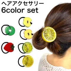 【6色セット】ヘアアクセサリー レディース ヘアゴム ヘアアクセ まとめ買い まとめ売り フルーツ 果物 かわいい 夏 海 ビーチ プール 髪留め 髪飾り まとめ髪 コスプレ ハロウィーン アレンジ 簡単 浴衣 コスチューム 衣装 仮装 ek5-2