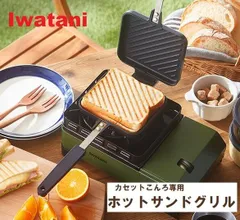 イワタニ ホットサンドメーカー ホットサンドグリル CB-P-HSG [カセットこんろ専用]　IH不可　★904936