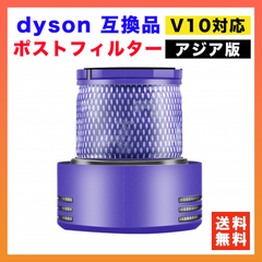 dyson ダイソン V10 SV12 フィルター 互換 アジア版 交換