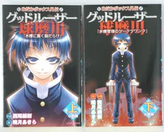 絶版 めだかボックス外伝 グッドルーザー球磨川 小説版 上・下セット - Nisio Isin novel LOT: Medaka Box Gaiden "Good Loser Kumagawa" 1+2 Complete Set