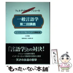 2024年最新】一般言語学講義の人気アイテム - メルカリ