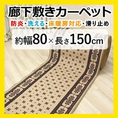 【特価】 廊下マット ロングカーペット 【 約幅 80cm × 150cm ベージュ 】 秋 冬 冬物 カーペット マット 廊下 茶色 滑り止め すべり止 防炎 遮音 バンダナ柄 キッチン 台所 キッチンマット 底冷え防止 リバル