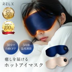 【公式】 RELX ホットアイマスク A品【全国送料無料】【即購入OK】 シルク100% 目元エステ 繰り返し使える アイマスク アイピロー 睡眠用 快眠グッズ 軽量 遮光 温熱 アイケア 癒し リラクス ギフト プレゼント 訳あり 訳アリ アウトレット品