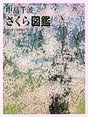 2025年最新】中島千波 桜の人気アイテム - メルカリ 2025年最新】中島千波 桜の人気アイテム - メルカリ