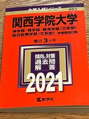 赤本 2021年版 関西学院大学 (神·商·教育·総合政策〈文系型〉学部個別日程)