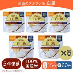 5個セット 非常食 尾西食品 アルファ米 尾西のアルファ米 白飯 米 防災食品 保存食 非常食 備蓄食 防災グッズ 避難グッズ 尾西食品 防災用品 避難用品 防災食品 アルファ米 アルファー米 白米 ごはん