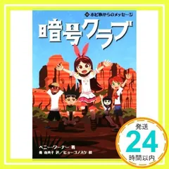 暗号クラブ 13 ホピ族からのメッセージ [Jul 19, 2018] ペニー・ワーナー、 番 由美子; ヒョーゴノスケ_02