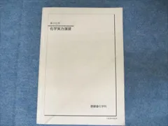 鉄緑会化学科テキスト　高3化学　化学実力演習　新課程対応 ほぼ最新版　2024年 鉄緑会化学科テキスト 高3化学 化学実力演習 新課程対応 ほぼ