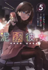 ☆特典3点付き [ぽんこつわーくす] 泥酔彼女 4-6巻