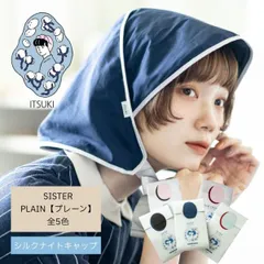 【新品・未使用】ITSUKI イツキ SISTER シスター ナイトキャップ プレーン 全5色のサムネイル
