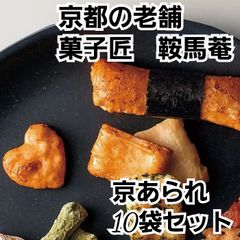 京都の老舗  菓子匠 鞍馬庵　京あられミックス  10袋