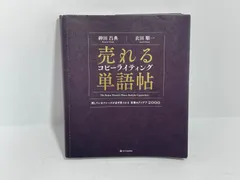 売れるコピーライティング単語帖 探しているフレーズが必ず見つかる言葉のアイデア… Amazon.co.jp: 売れるコピーライティング単語帖 探している