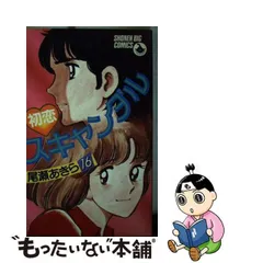 2023年最新】初恋スキャンダル 尾瀬あきらの人気アイテム - メルカリ