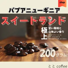 【今月のお得豆】パプアニューギニア・スイートランド コーヒー豆のサムネイル