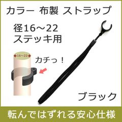 【新品】杖 ストラップ ●径19～22 径16～19用 クリップ式 布製 カラー ステッキ ストラップ （ブラック）  【ステッキ用 つえ 杖ストラップ 杖ひも 杖の紐 杖用ストラップ 転倒防止 杖置き】 専門店