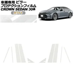 プロテクションフィルム ピラー トヨタ クラウン AZSH32/KZSM30 セダン 2023年11月～ ホワイト 入数：1セット(10枚) AP-PF0221-WH01