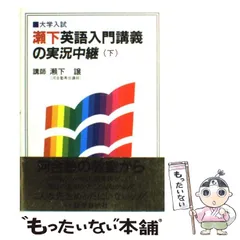 瀬下・英語入門講義の実況中継 上・下　瀬下 譲