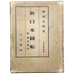 新日本図帖 附地名索引 藤田元春 刀江書院 昭和9年10月20日 ☆台湾・朝鮮・満州・南方諸島掲載☆地図/日本地誌/戦前/古地図/地理 cc2はynm2