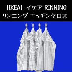 4枚【IKEA】イケア RINNING リンニング キッチンクロス