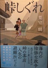 峠しぐれ (文春文庫 ほ 36-18)
葉室 麟  | 2024/6/5　【初版１刷】
