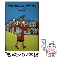 初版本 昭和48年 ハリスおばさんパリへ行く ガリコ　少年少女講談社文庫 初版本 昭和48年 ハリスおばさんパリへ行く ガリコ 少年少女講談社文庫