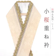 重ね衿 正絹 振袖 成人式 ベージュ クリーム色 金 桜 小桜 花 銀 レース フリル チェーン フォーマル 日本製 訪問着 結婚式 No.10-6748