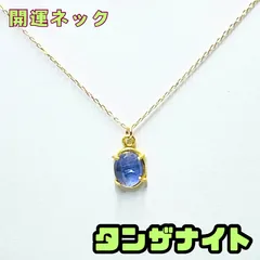 タンザナイト　宝石質　一粒　ネックレス