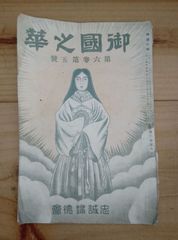 【御国之華】片桐龍子編・雑誌/昭和7年/岐阜県岐阜市/忠誠婦徳会/國華学園　　（現:学校法人岐阜済美学院）