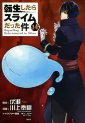 【中古】限定版コミック 特典付）限定１４）転生したらスライムだった件 特装版14 / 川上泰樹