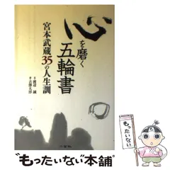 【中古】 五輪の書 人生に生きる/体育とスポーツ出版社/井上正孝 五輪の書 井上 正孝 - メルカリ