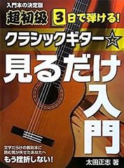 【中古】超初級 3日で弾ける! クラシックギター☆見るだけ入門