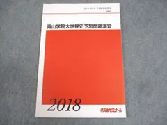 代ゼミ 青山学院大学 青山学院大世界史予想問題演習 テキスト 書き込みなし 2018 冬期直前 佐藤幸夫 007s0Dのサムネイル