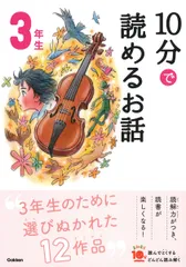 １０分で読めるお話３年生 増補改訂版/Ｇａｋｋｅｎ/岡信子（単行本）