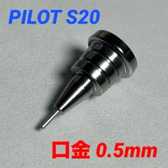 PILOT S20 口金 0.5mm バルク品 光沢ありml0238
