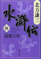 水滸伝 4 道蛇の章 (集英社文庫 き 3-47) 北方 謙三