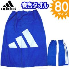 巻きタオル 80cm アディダス ラップタオル プール キッズ スイミング 子供
