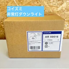 新品】コイズミ 非常灯 ダウンライト AR 50620 4台まとめ売り-