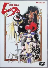 さ*さ様 幻夢戦記レダ DVD 2025年最新】幻夢戦記レダ dvdの人気アイテム - メルカリ