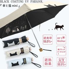 晴雨兼用 猫と傘 折りたたみ傘, 遮光 遮熱 黒コーティング 50cm 楽 ミニ 耐風 mini グラスファイバー 猫 折傘 黒猫 婦人用 婦人傘 cat ネコ 折傘 ねこ折畳傘 日傘 雨傘ひんやり傘 ネコちゃん傘 折り畳み傘 UV CUT UPF50+