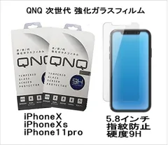 QNQ 次世代 強化ガラスフィルム ２個セット iPhone11 pro iPhone Xs iPhone X 5.8インチ 指紋防止
