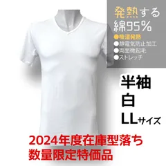 【2024型落ち・半袖 LLサイズ】新品 1枚 綿95% あったか 吸湿発熱インナー 半袖 Vネック 発熱する綿95％ メンズ 冬 インナー あったかい 静電気 ストレッチ 綿 冬 防寒 温感 発熱 ヒート 白  無地 肌着 Tシャツ 制服 中学 高校 学校