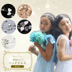  ヘッドドレス ピュア 花冠タイプ 子供 キッズ レディース 髪飾り クリスタル パール 発表会 ホワイト 白 ワイヤー フォーマル ヘアアクセサリー 結婚式 入学式 入園式 卒園式 ピアノ発表会 花冠 カチューシャ ゴールド