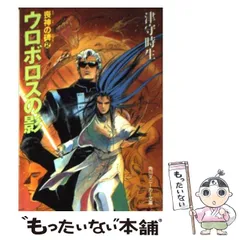 【中古】 ウロボロスの影 喪神の碑 2 (角川文庫) / 津守時生 / 角川書店