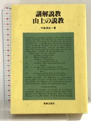 ロイドジョンズ『山上の説教』 山上の説教 | D・M・ロイドジョンズ, 井戸垣 彰 |本 | 通販 | Amazon