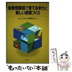 【中古】 子ども主体の授業をつくる 授業づくりの視点と方法/ぎょうせい/吉崎静夫 子ども主体の授業をつくる / 吉崎 静夫【編著】 - 紀伊國屋書店