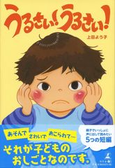 【新品未読】うるさい！うるさい！