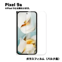 Pixel 9a 対応 ガラスフィルム  保護シート 強化 液晶保護 旭硝子製 飛散防止 硬度9H