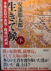 生きて候　本多正信の次男・政重の武辺 (下) (朝日文庫)
安部 龍太郎  | 2024/5/7　【初版１刷】