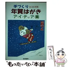 中古】 手づくり年賀はがきアイディア集 / 梧桐書院編集部 / 梧桐書院 - メルカリ